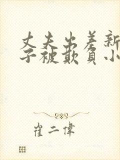 丈夫出差新婚妻子被欺负小说