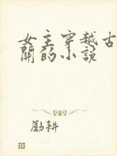 女主穿越古代边关的小说