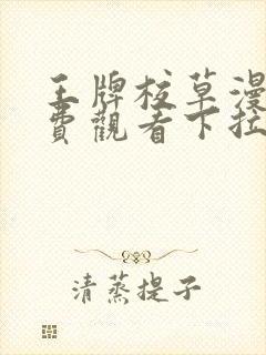 王牌校草漫画免费观看下拉式六漫画