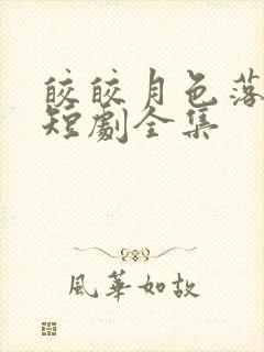 皎皎月色落孤星短剧全集