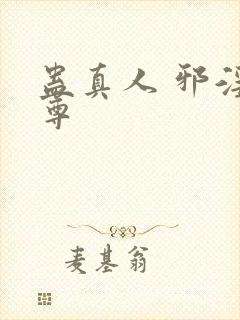 蛊真人 邪淫魔尊