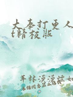 大奉打更人txt精校版