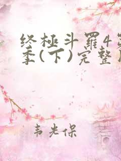 终极斗罗4第3季(下)完整版