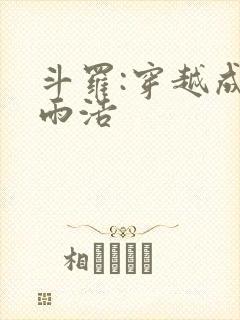 斗罗:穿越成霍雨浩