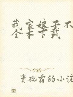 我家娘子不对劲全本下载