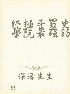 终极斗罗史莱克学院最强的十个人