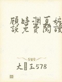 顾时渊夏婉婷小说免费阅读最新章节