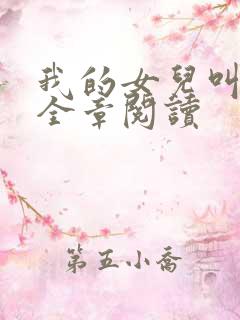 我的女儿叫小可全章阅读