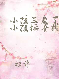 小孩三岁了离婚小孩抚养权归谁