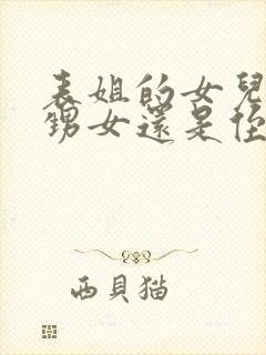 表姐的女儿是外甥女还是侄女呢