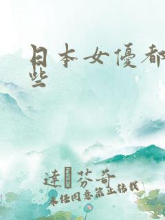 日本女优都有哪些