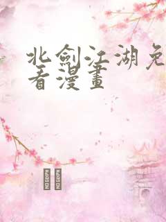 北剑江湖免费观看漫画