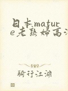 日本mature老熟妇高潮