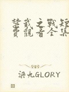 禁武之战短剧免费观看全集高清版