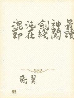 混沌剑神最新章节在线阅读