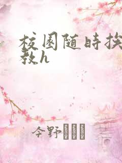 校园随时挨c调教h