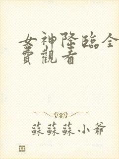 女神降临全集免费观看