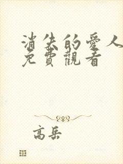 消失的爱人短剧免费观看