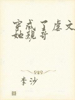 穿成了虐文女主她亲哥