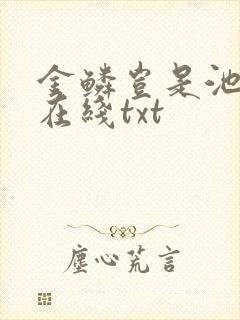 金鳞岂是池中物在线txt