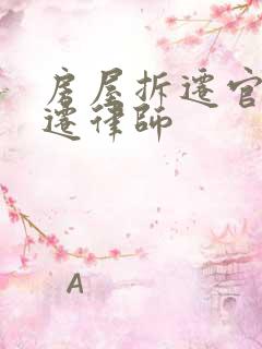 房屋拆迁官司动迁律师