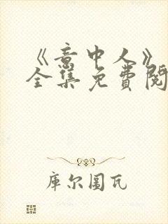 《意中人》漫画全集免费阅读