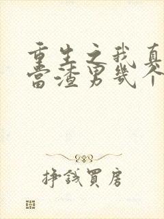 重生之我真没想当渣男几个女主