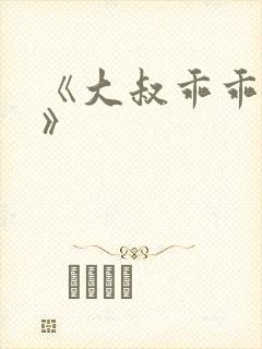 《大叔乖乖宠我》