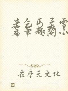 老乞丐柔雪番外篇笔趣阁小说