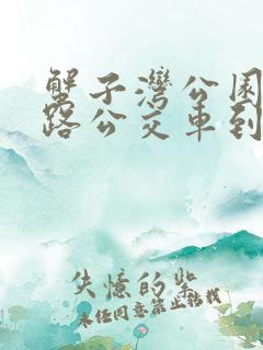 蟹子湾公园坐几路公交车到