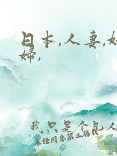 日本,人妻,奸妇,