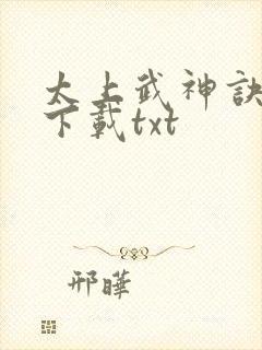 太上武神诀免费下载txt