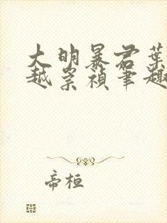 大明暴君叶轩穿越崇祯笔趣阁