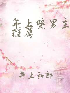 年上双男主小说推荐