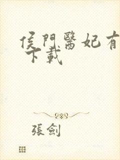 侯门医妃有点毒 下载