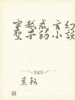 穿越成玄幻圣地圣子的小说