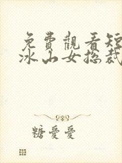 免费观看短剧 冰山女总裁的替婚兵王