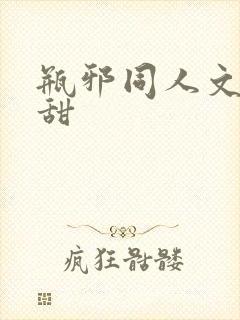 瓶邪同人文日常甜