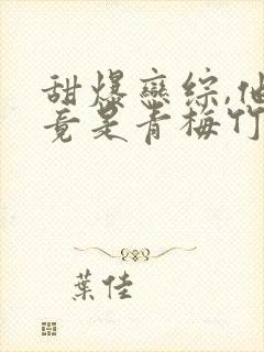 甜爆恋综,他们竟是青梅竹马