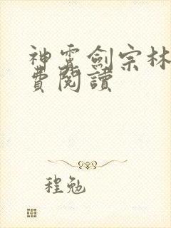 神霄剑宗林枫免费阅读