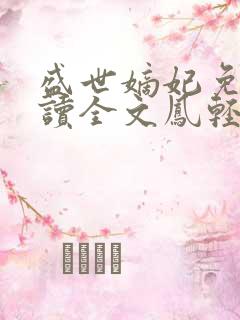 盛世嫡妃免费阅读全文凤轻