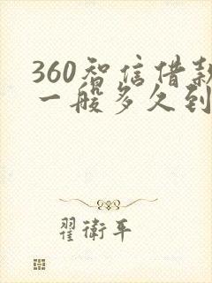 360智信借款一般多久到账