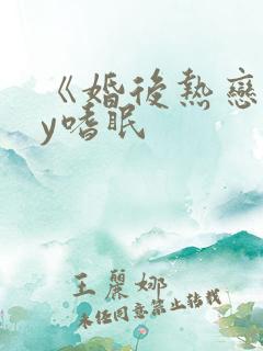 《婚后热恋》by嗜眠