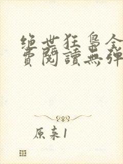 绝世狂枭全文免费阅读无弹窗