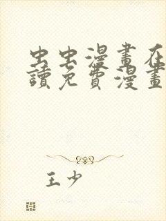 虫虫漫画在线阅读免费漫画阅读