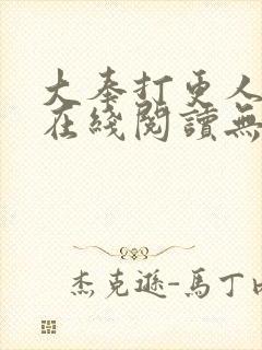 大奉打更人全文在线阅读无弹窗