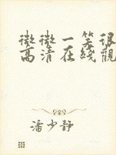 微微一笑很倾城高清在线观看