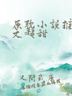 原耽小说推荐甜文超甜