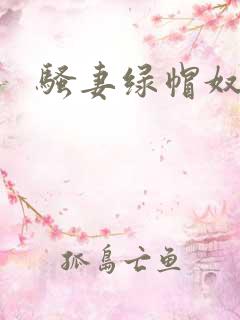 骚妻绿帽奴小说