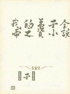 我的弟子全是大帝之资小说在线收听